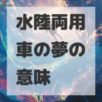 水陸両用車の夢のサムネイル画像
