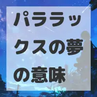 パララックスの夢のサムネイル