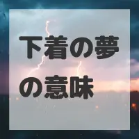 下着の夢のサムネイル画像