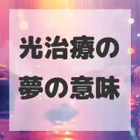 光治療の夢のサムネイル画像