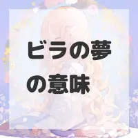 ビラの夢のサムネイル画像