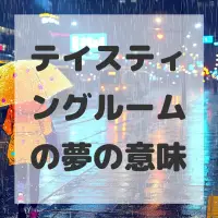 テイスティングルームの夢のサムネイル画像