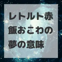レトルト赤飯おこわの夢のサムネイル画像