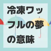 冷凍ワッフルの夢のサムネイル