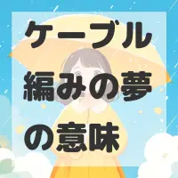 ケーブル編みの夢のサムネイル画像
