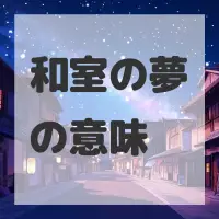 和室の夢のサムネイル画像