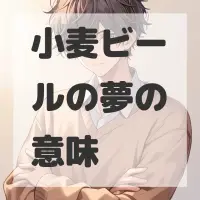 小麦ビールの夢のサムネイル