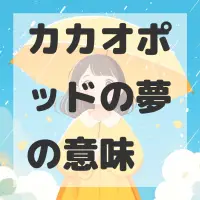 カカオポッドの夢のサムネイル画像