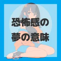 恐怖感の夢のサムネイル画像