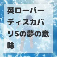 英ローバー ディスカバリSの夢のサムネイル