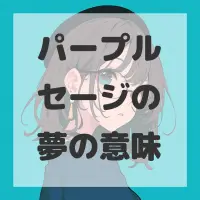 パープルセージの夢のサムネイル画像