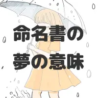 命名書の夢のサムネイル画像