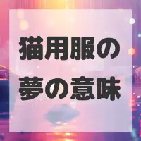 猫用服の夢のサムネイル画像