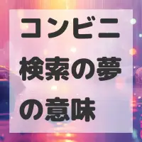 コンビニ検索の夢のサムネイル画像