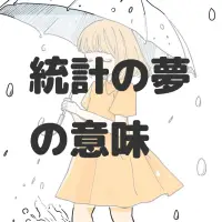 統計の夢のサムネイル画像