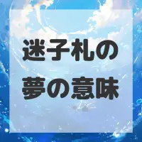 迷子札の夢のサムネイル画像