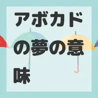 アボカドの夢のサムネイル