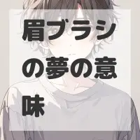 眉ブラシの夢のサムネイル画像