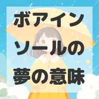 ボアインソールの夢のサムネイル