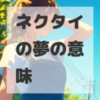 ネクタイの夢のサムネイル画像