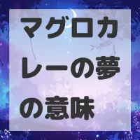 マグロカレーの夢のサムネイル画像