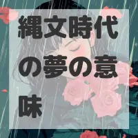 縄文時代の夢のサムネイル画像