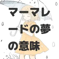 マーマレードの夢のサムネイル