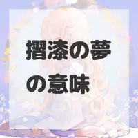 摺漆の夢のサムネイル画像