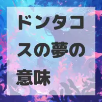 ドンタコスの夢のサムネイル