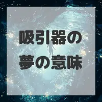吸引器の夢のサムネイル画像