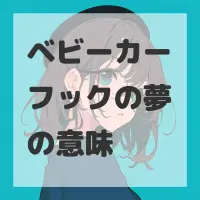 ベビーカーフックの夢のサムネイル