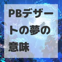 PBデザートの夢のサムネイル画像