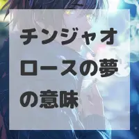 チンジャオロースの夢のサムネイル