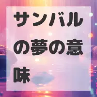 サンバルの夢のサムネイル