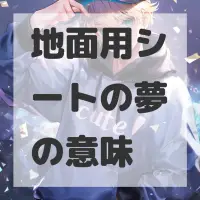 地面用シートの夢のサムネイル画像