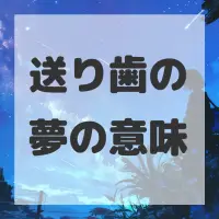 送り歯の夢のサムネイル画像