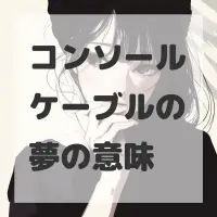 コンソールケーブルの夢のサムネイル