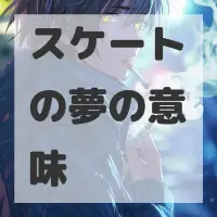 スケートの夢のサムネイル画像