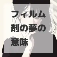 フィルム剤の夢のサムネイル画像