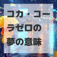 コカ・コーラゼロの夢のサムネイル