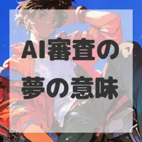 AI審査の夢のサムネイル