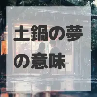 土鍋の夢のサムネイル