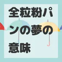 全粒粉パンの夢のサムネイル