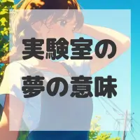 実験室の夢のサムネイル