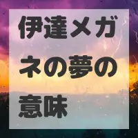 伊達メガネの夢のサムネイル