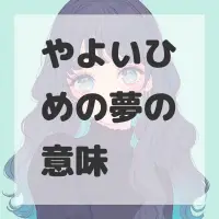 やよいひめの夢のサムネイル画像
