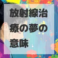 放射線治療の夢のサムネイル画像