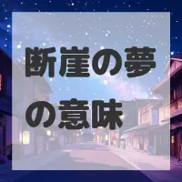 断崖の夢のサムネイル画像