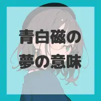 青白磁の夢のサムネイル