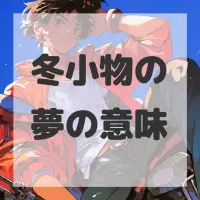 冬小物の夢のサムネイル画像